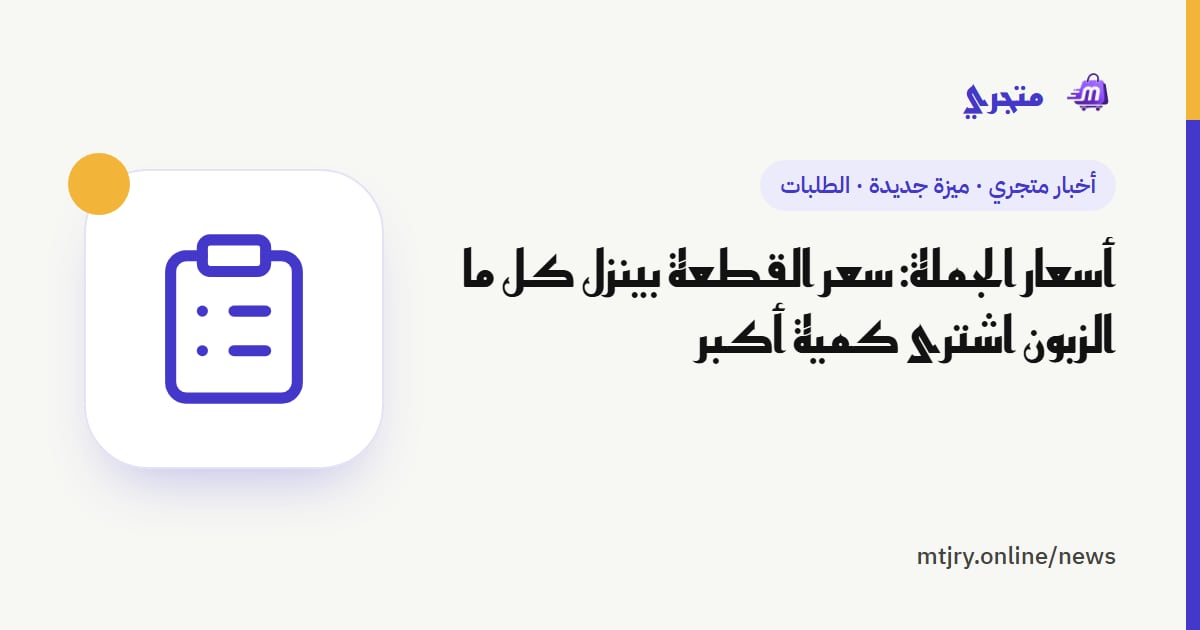 أسعار الجملة: سعر القطعة بينزل كل ما الزبون اشترى كمية أكبر